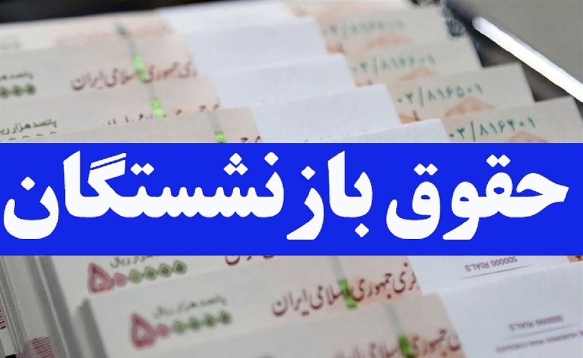 تخصیص اعتبار همسان‌سازی حقوق بازنشستگان | بازنشستگان کشوری در انتظار تخصیص اعتبار همسان‌سازی |   اعلام جزئیات پرداخت معوقات حقوق بازنشستگان تامین اجتماعی