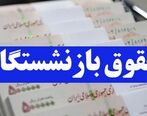 تخصیص اعتبار همسان‌سازی حقوق بازنشستگان | بازنشستگان کشوری در انتظار تخصیص اعتبار همسان‌سازی |   اعلام جزئیات پرداخت معوقات حقوق بازنشستگان تامین اجتماعی
