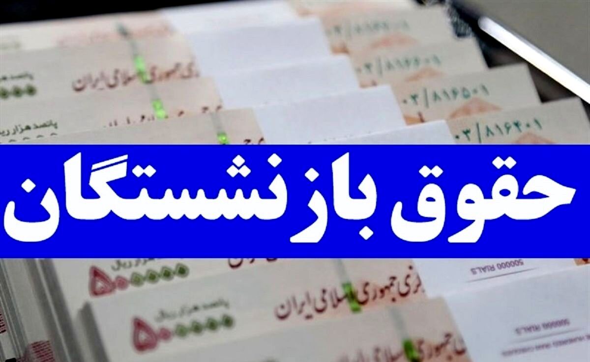 واریزی بزرگ به حساب بازنشستگان | افزایش 7 میلیونی حقوق بازنشستگان در اسفندماه
