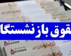 حقوق بازنشستگان برای دی ماه واریز شد | خبرهای خوش درباره حقوق و عیدی بازنشستگان در سال جدید