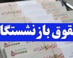 معوقات حقوق بازنشستگان به علاوه افزایش حقوق دو میلیونی واریز شد | جیب بازنشستگان و مستمری بگیران پرپول شد