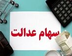 خبر خوش برای صاحبان سهام عدالت| بانک های متخلف شناسایی می شوند|وزارت اقتصاد بحث توثیق سهام عدالت را پیگیری کند