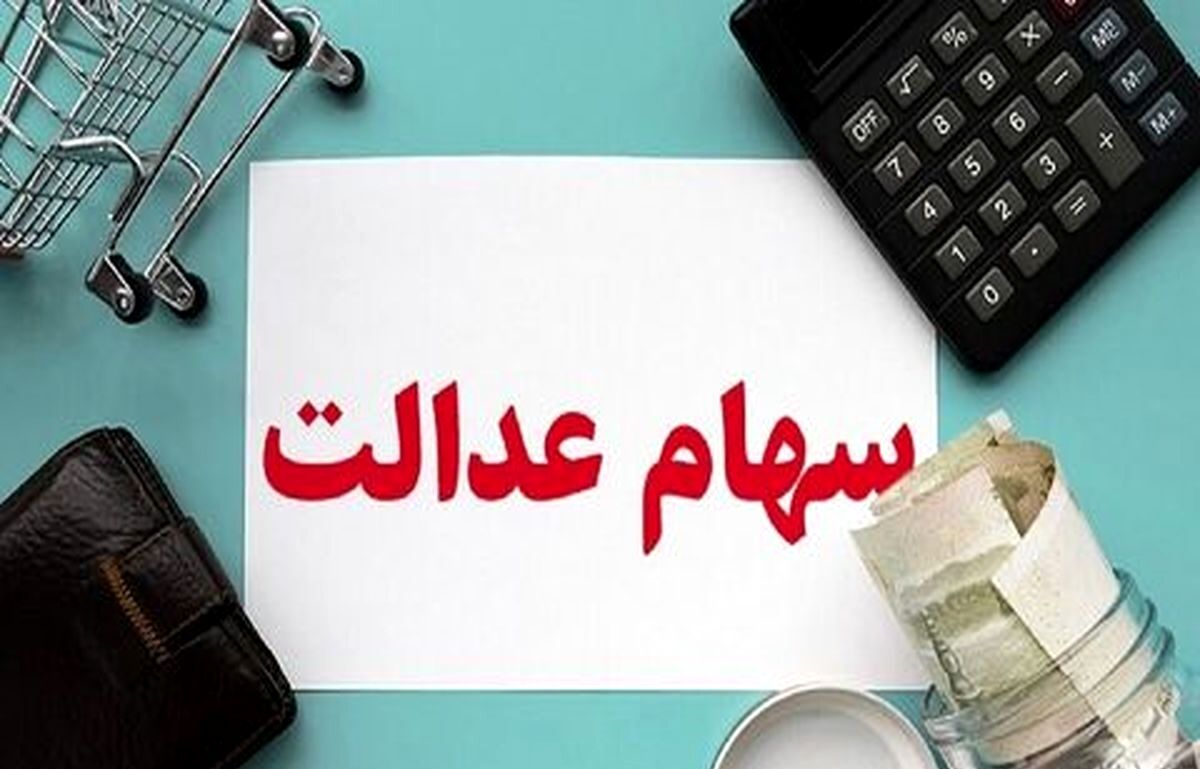  این افراد می توانند سهام عدالت بگیرند| ثبت نام سهام عدالت شروع شد