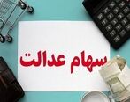 سهام عدالت متوفیان تعیین تکلیف شد | جاماندگان سهام عدالت هم به این سامانه مراجعه کنند