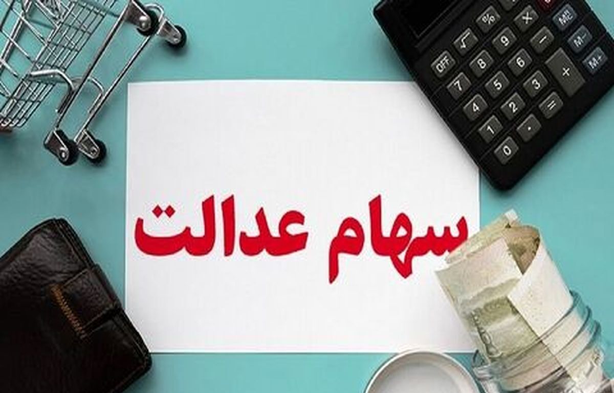سود سهام عدالت جاماندگان در این تاریخ واریز می شود| کلاهبرداری با وعده ثبت نام سهام عدالت| جاماندگان کجا ثبت نام کنند؟
