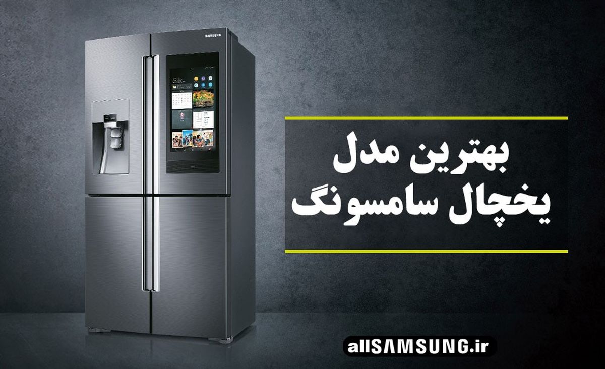 بهترین مدل یخچال سامسونگ