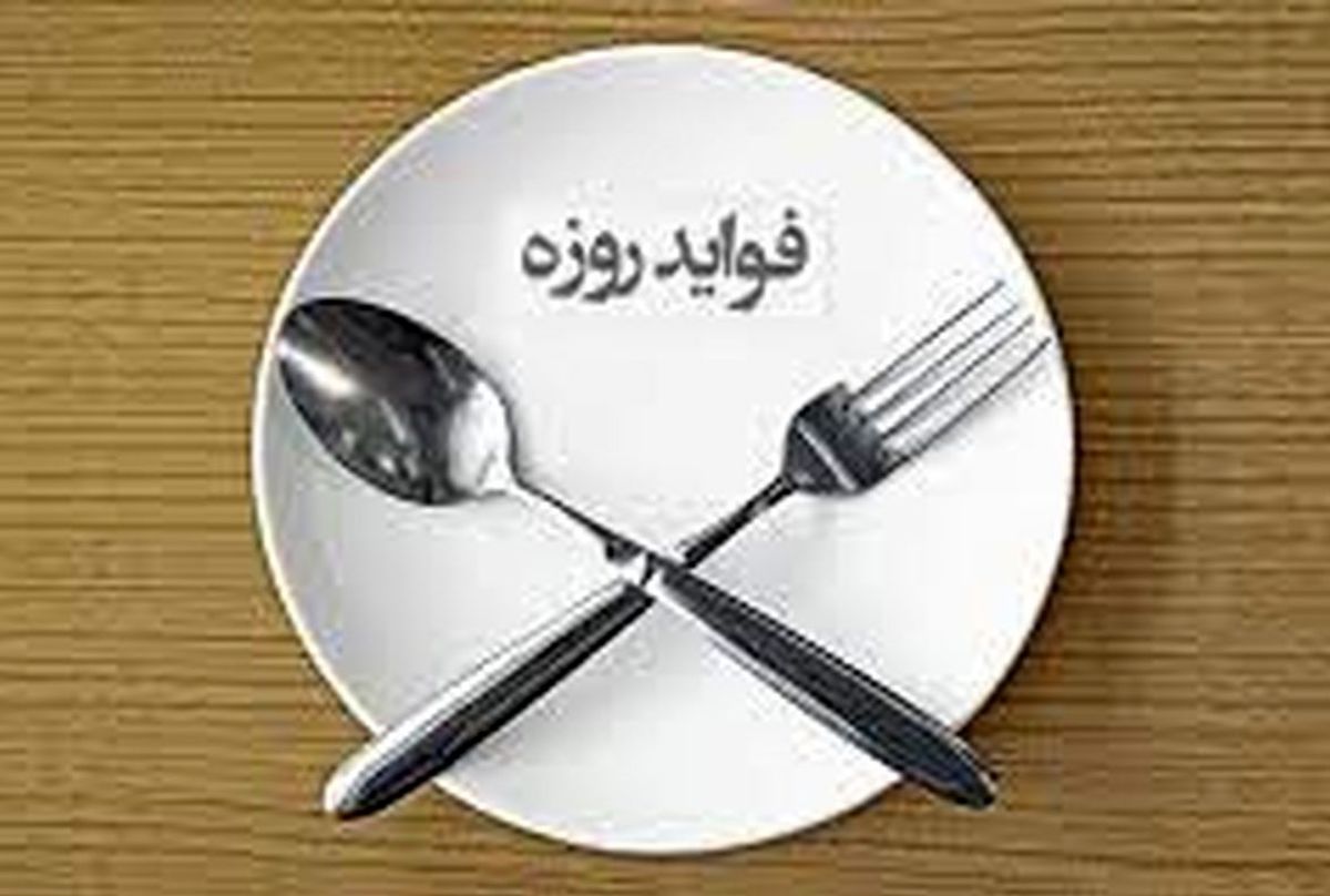 25 فایده مهم روزه گرفتن 