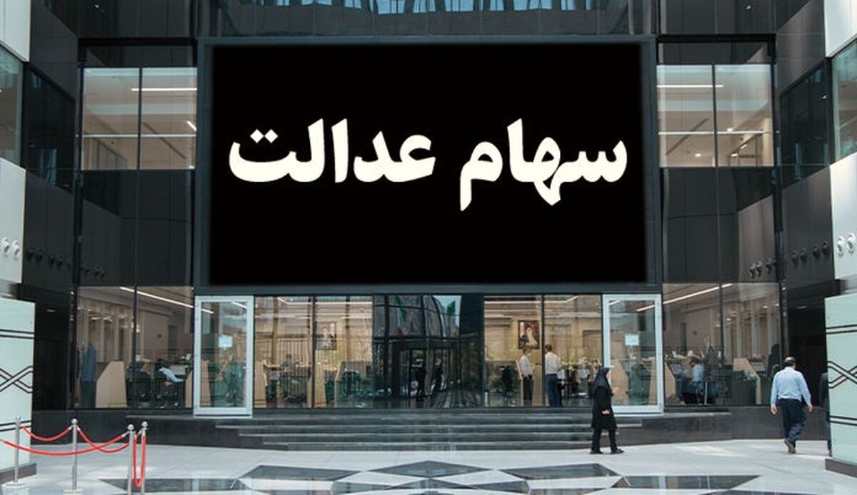 ثبت نام سهام عدالت شروع شد| شش دهکی که امسال صاحب سهام عدالت می شوند| پرداخت سود سهام عدالت انجام شد