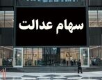 جیب صاحبان سهام عدالت تا آخر این تاریخ پر می شود| زمان دقیق واریز سود سهام عدالت اعلام شد
