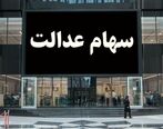 سهام عدالتی ها جیبشان پر می شود| ارزش سهام عدالت یک میلیونی و 532 هزارتومانی امروز بالا رفت 