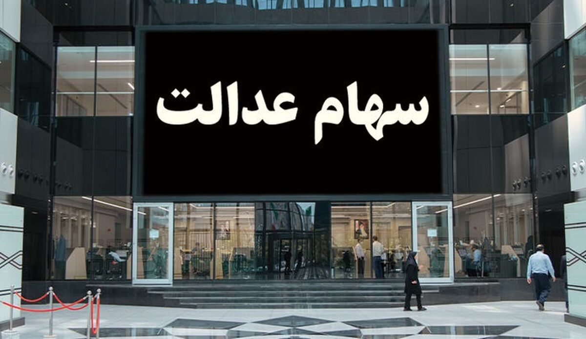 سهام عدالتی ها جیبشان پر می شود| ارزش سهام عدالت یک میلیونی و 532 هزارتومانی امروز بالا رفت 