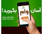 با همراه‌بانک خود وام بگیرید؛ آن هم بدون ضامن!