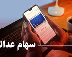 ارزش سهام عدالت در بازار امروز اعلام شد