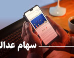 ارزش سهام عدالت در بازار امروز اعلام شد