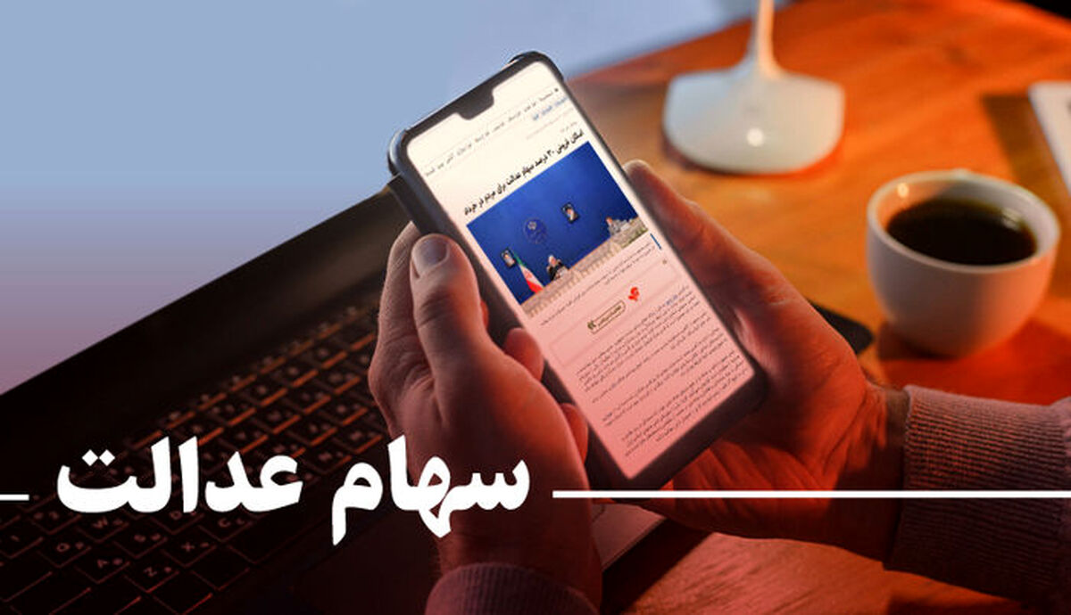 شرایط و جزئیات جدید سود سهام عدالت اعلام شد| دارندگان پرتفوی 532 هزارتومانی سهام عدالت چقدر سود دریافت می کنند؟