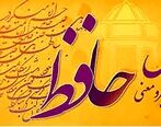 نیت کن فالت را بخوان | فال حافظ با تفسیر امروزجمعه 23 تیر 1402 | توصیه های امروز حافظ به شما