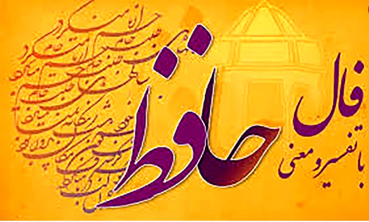 سرنوشت امروزت را بخوان | فال حافظ با تفسیر امروز سه شنبه 27 تیر 1402