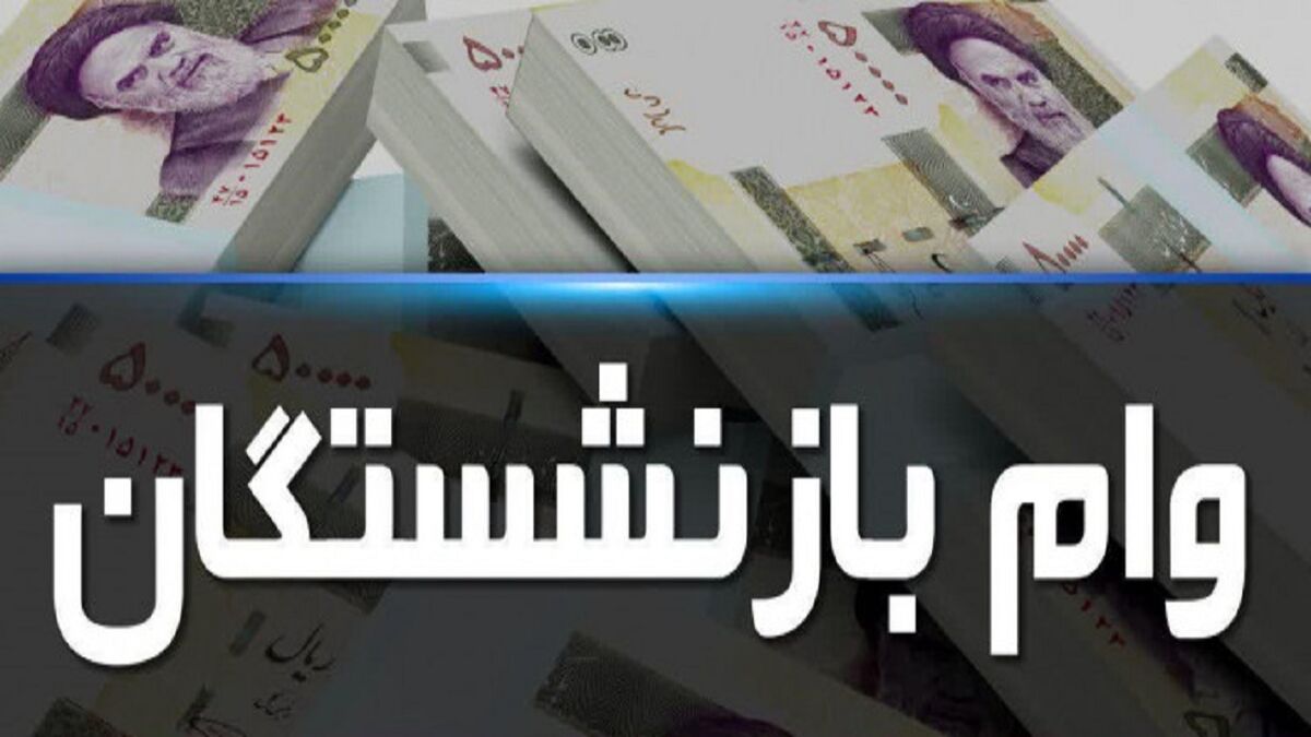 جزئیات مهم درباره وام بازنشستگان| شرایط تغییر کرد