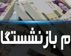 جزئیات مهم درباره وام بازنشستگان| شرایط تغییر کرد