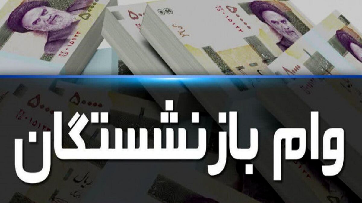 وام بازنشستگان در دولت سیزدهم چقدر است ؟ 