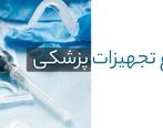 خرید انواع تجهیزات پزشکی با کیفیت

