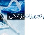 خرید انواع تجهیزات پزشکی با کیفیت
