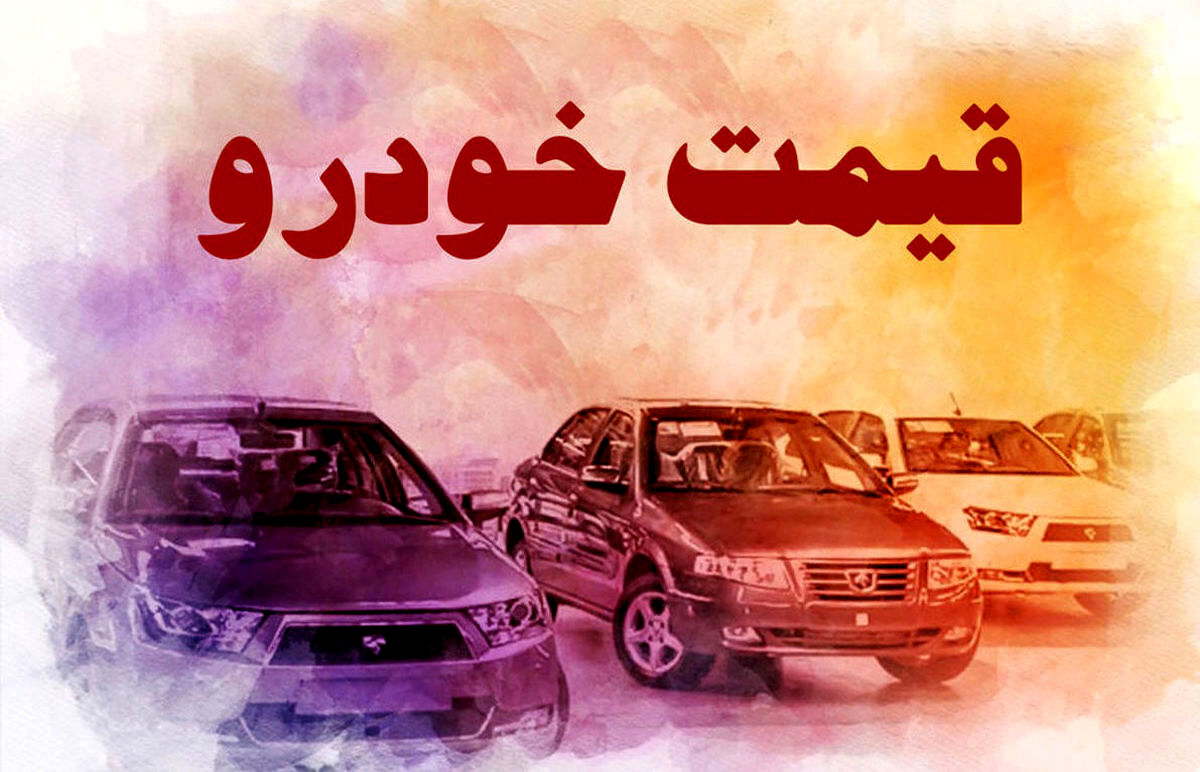 قیمت خودرو افزایشی شد | قیمت خودرو امروز در بازار