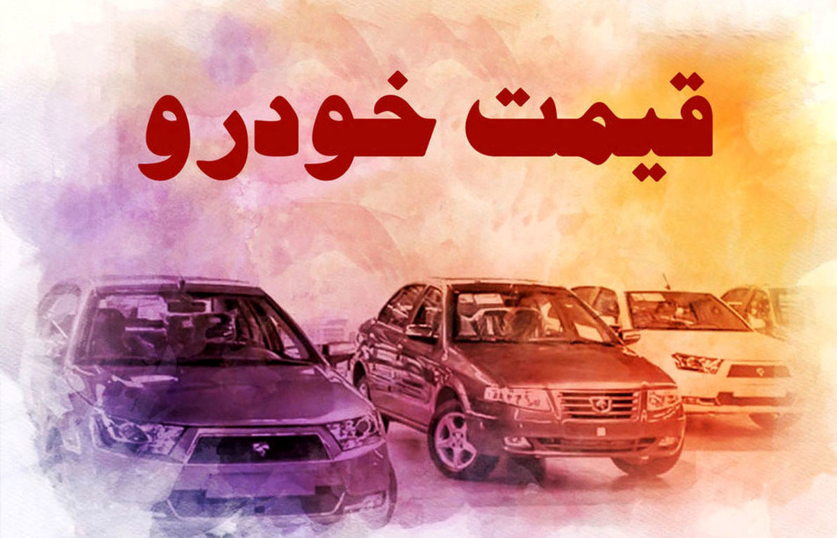 قیمت خودرو امروز 22 مهر 1402| رکود دوباره بازار آغاز شد؟