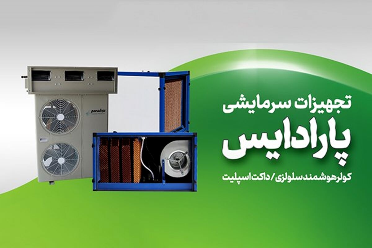 9 مزیت طلایی خرید کولر سلولزی و داکت اسپلیت پارادایس