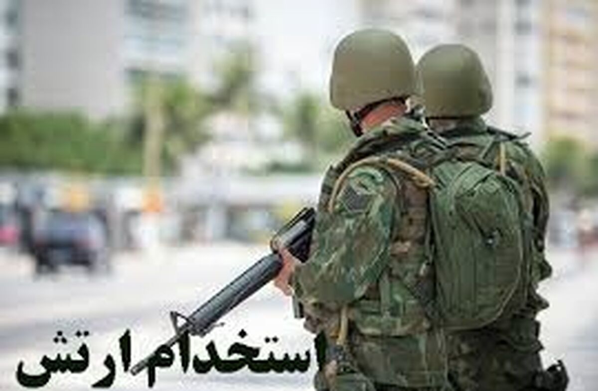 استخدام  جدید ارتش جمهوری اسلامی ایران+ شرایط