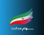 واریز سود سهام عدالت 550 هزارتومانی| نحوه واریز سود سهام عدالت