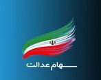 اگر سهام عدالت ندارید، برای ثبت نام سهام عدالت کلیک کنید| ارزش سهام عدالت امروز 