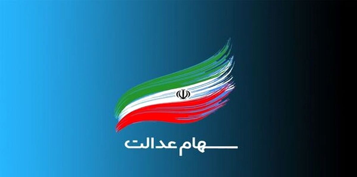مبلغ و زمان واریز سود سهام عدالت اعلام شد