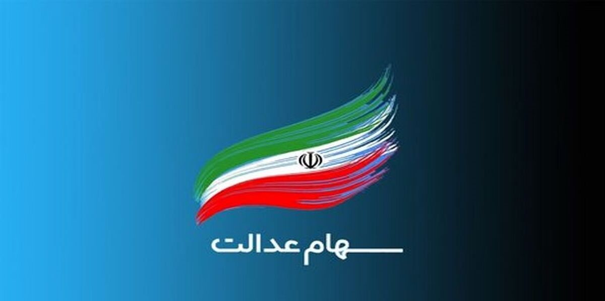 اگر سهام عدالت ندارید، برای ثبت نام سهام عدالت کلیک کنید| ارزش سهام عدالت امروز 