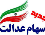 خبر خوش برای تمام سهام‌داران عدالت/ وارثان صبر کنند