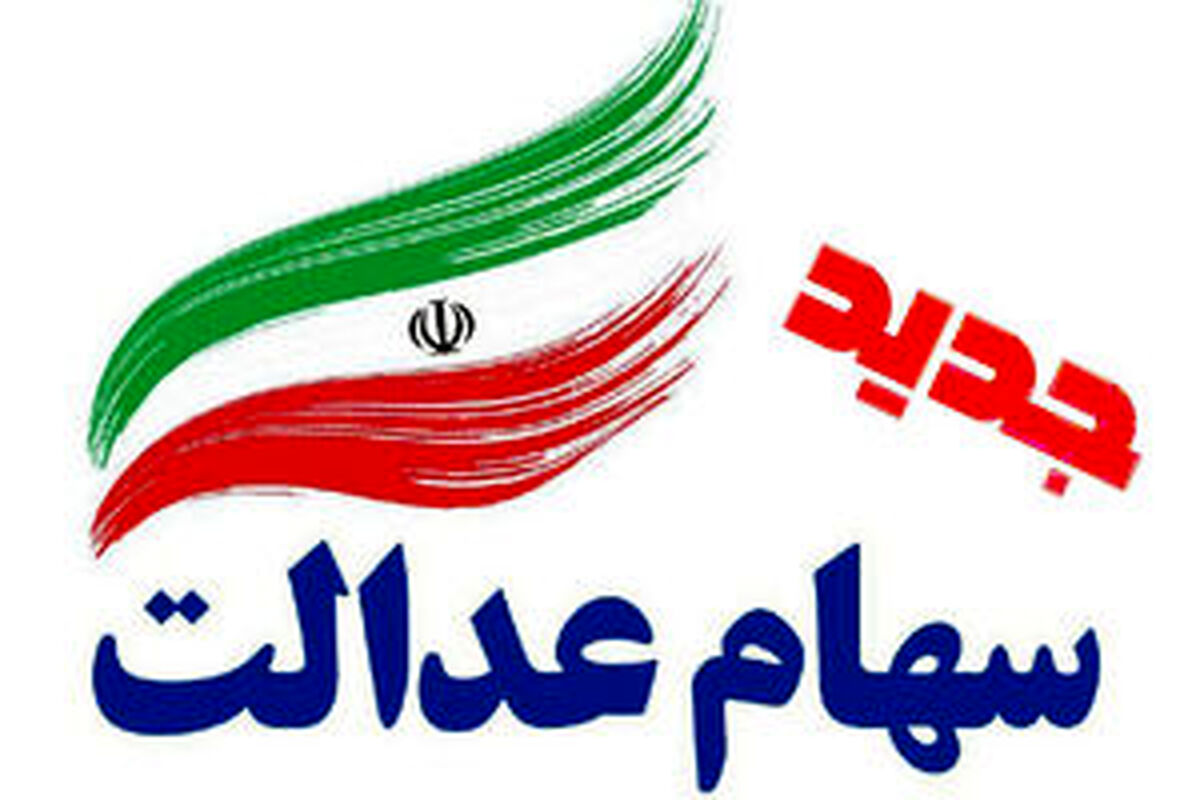 خبر خوش برای تمام سهام‌داران عدالت/ وارثان صبر کنند