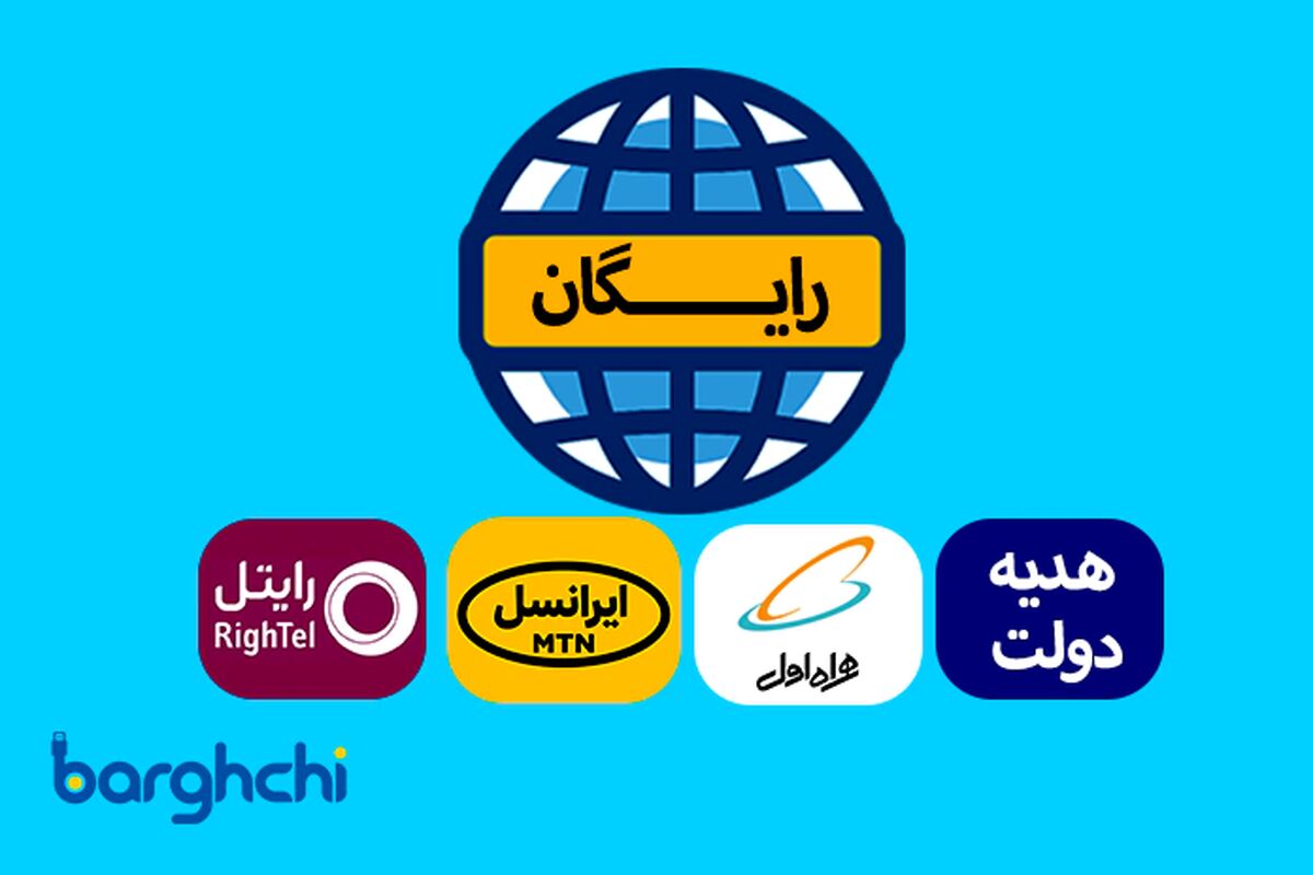 چگونه اینترنت رایگان بگیریم؟