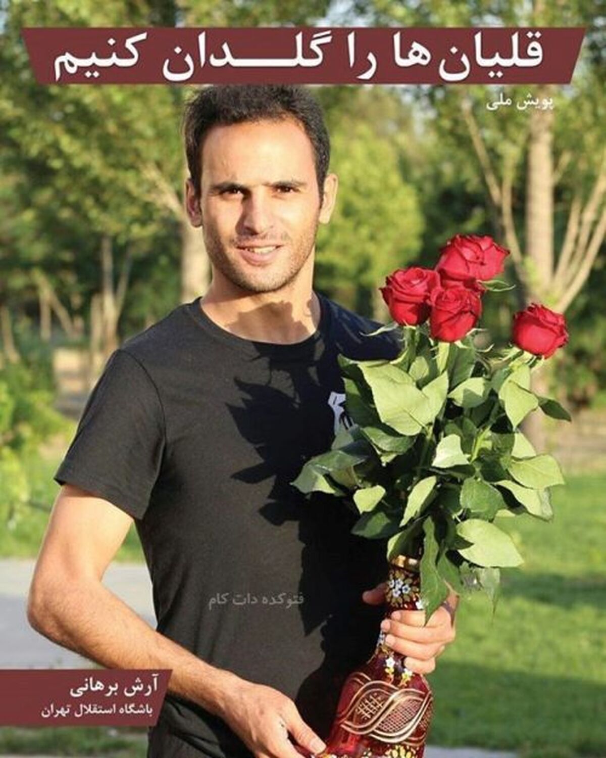 بیوگرافی آرش برهانی