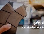 راهنمای جامع خرید لنت ترمز خودرو در ایران