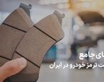 راهنمای جامع خرید لنت ترمز خودرو در ایران