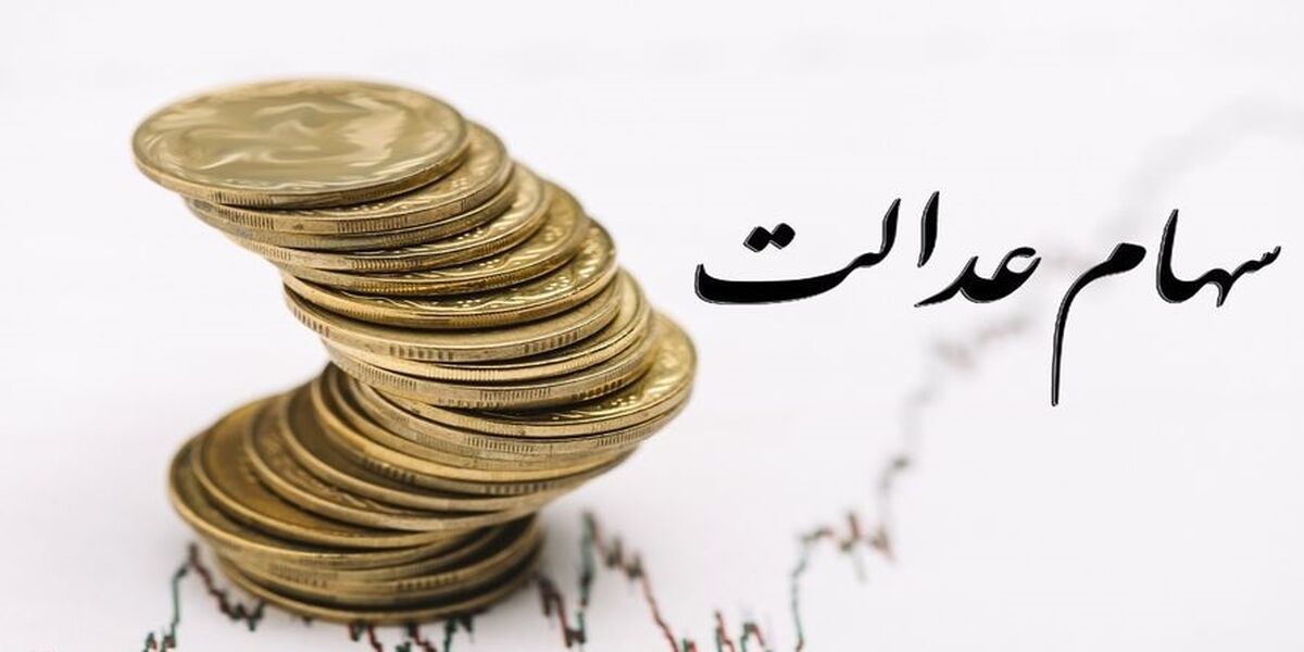 متولی انتقال سهام عدالت متوفیان معرفی شد| اخبار جدید از نحوه واگذاری سهام عدالت متوفیان به وراث