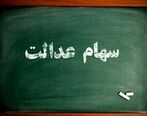جاماندگان سهام عدالت بخوانند + جزئیات مهم 