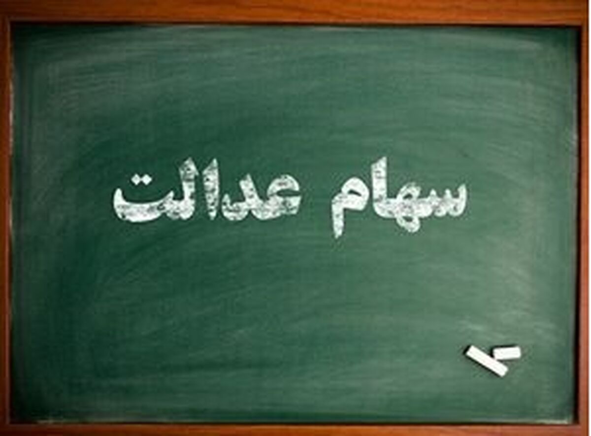 از سود سهام عدالت در ماه رمضان چخبر + جزئیات 