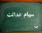 ارزش سهام عدالت امروز هشتم اردیبهشت ماه 