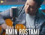 دانلود آهنگ جدید امین رستمی عشق کمیاب + موزیک ناب 