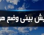 وضعیت آب و هوای ۵ اردیبهشت
