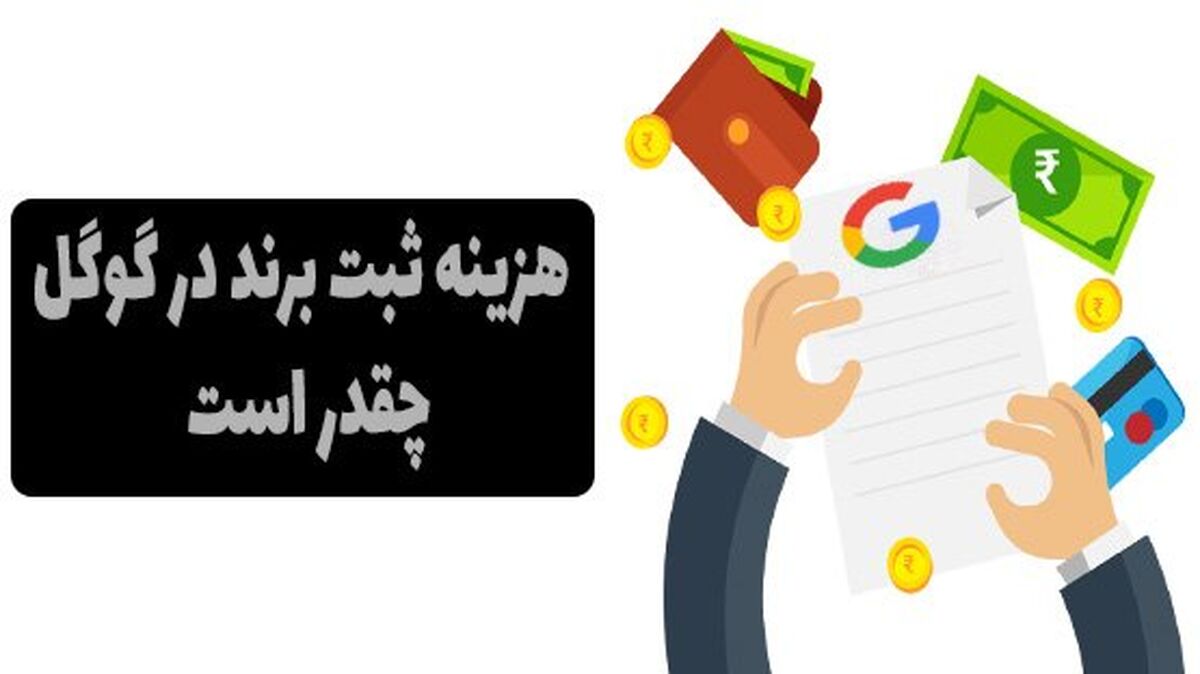 هزینه ثبت برند در گوگل چقدر است؟