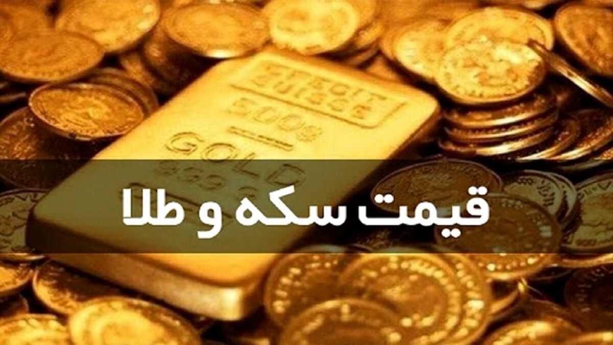 قیمت سکه و طلا در بازار امروز  ۱۸ تیر ماه