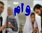 متقاضیان وام ازدواج بخوانند| شرایط دریافت وام ازدواج اعلام شد