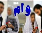 مبلغ وام ازدواج برای سال جدید اعلام شد